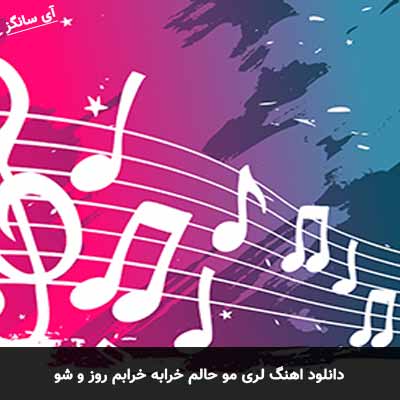 دانلود آهنگ لری مو حالم خرابه خرابم روز و شو 